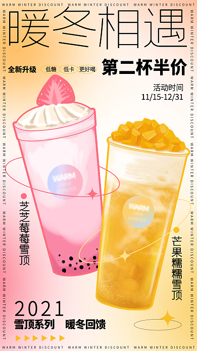 酸性渐变甜饮奶茶甜品杂志风暖饮手机海报