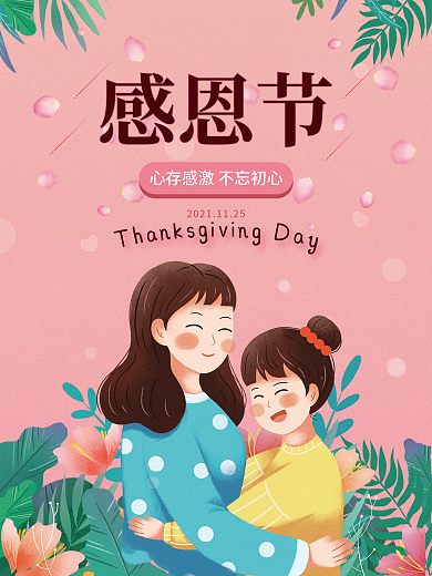 粉色鲜花卡通手绘风母女拥抱感恩节海报