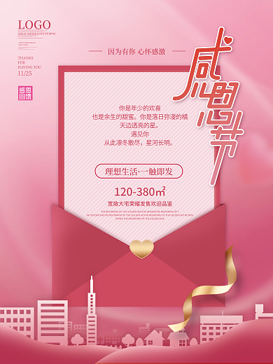 简约房地产创意感恩节礼盒信封爱心海报