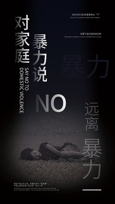 消除家庭暴力手机海报