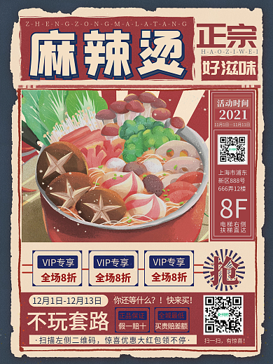 复古双十二双12麻辣烫火锅美食促销海报