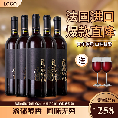 葡萄酒红酒主图直通车