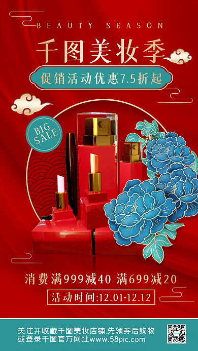 国潮风美妆活动促销中国风喜庆手机海报