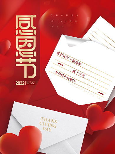 红色浪漫唯美感恩节信封节日爱心宣传海报
