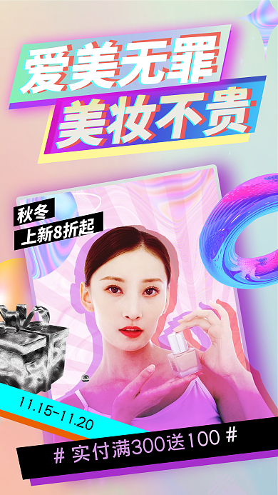 酸性渐变美妆秋冬护肤促销手机海报