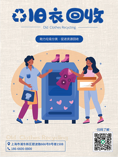 环保旧衣回收海报