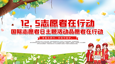 2021国际志愿者日主题活动展板