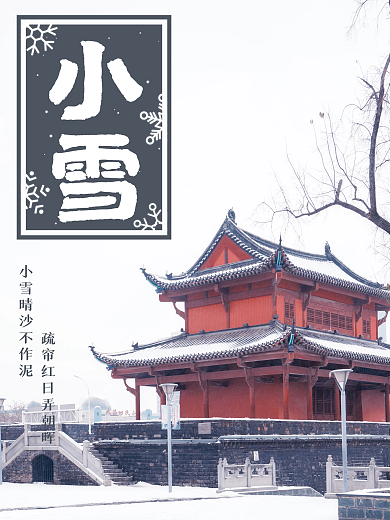 小雪节气海报古建筑雪景中国风扁平简约诗句