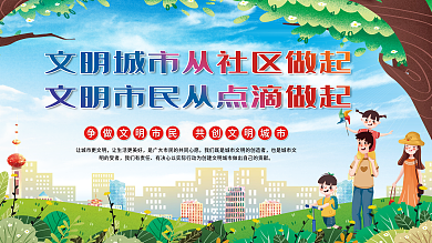 文明城市从社区做起文明市民从点滴做起展板