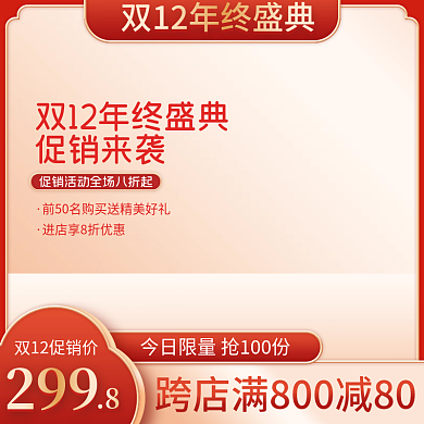 电商淘宝双十二年终盛典美妆中国风活动主图