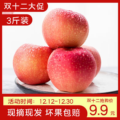 双十二活动苹果促销淘宝天猫水果主图