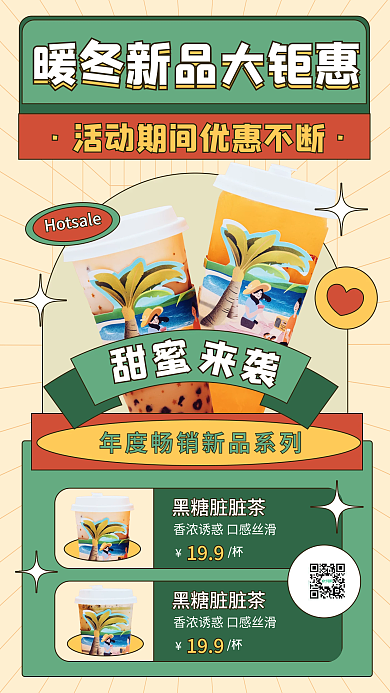 甜饮奶茶甜品小清新暖饮手机海报