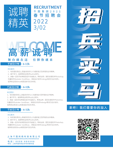 招兵买马简约蓝色公司企业招聘海报