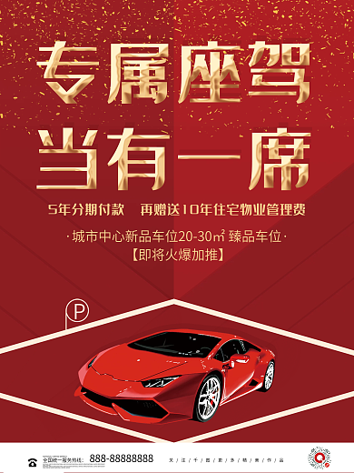 创意排版地产车位热销促销海