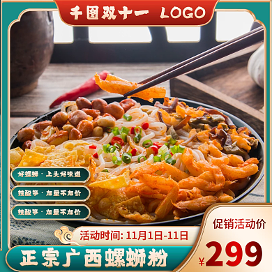 双十一螺蛳粉大促主图