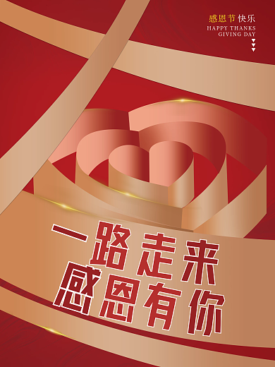 感恩节创意爱心简约视觉海报