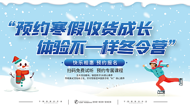 冬令营展板促销海报冬季招生展板