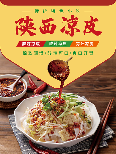 陕西凉皮海报设计