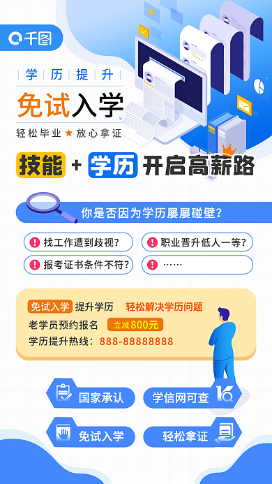 教育学历提升在职研究生培训手机海报