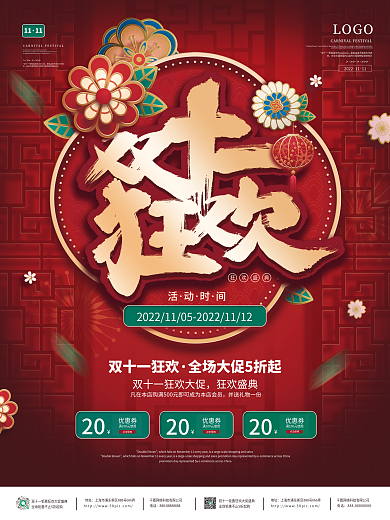 双十一狂欢盛典促销活动宣传海报