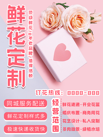 粉色鲜花店宣传定制海报
