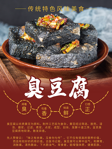 长沙臭豆腐海报设计