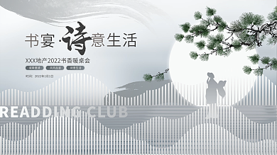 高端中式房地产读书会暖场活动背景板展板