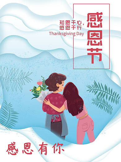 温馨感恩节家人宣传海报