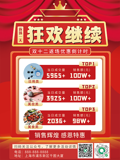 红色喜庆双十二狂欢返场销售总额促销海报