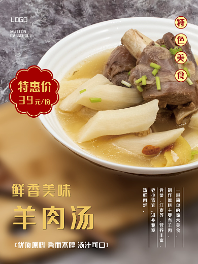 特色美食羊肉汤海报
