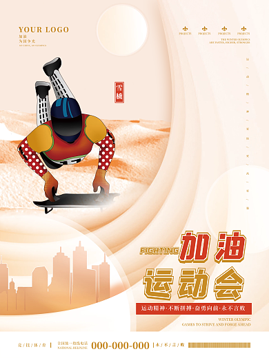 运动会冬奥会项目宣传系列海报