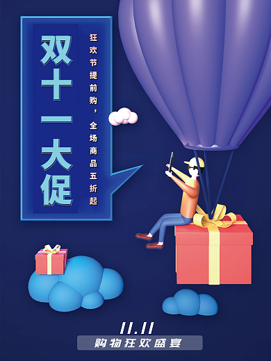 蓝色双十一狂欢促销创意海报