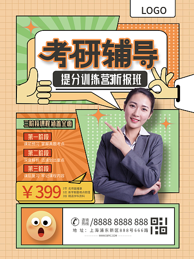考研冲刺辅导班招生海报