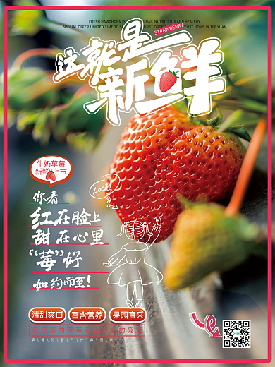 新鲜草莓上新海报