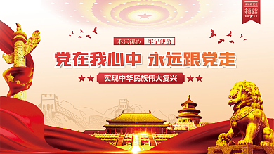 党在我心中永远跟党走党建海报展板背景