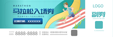 马拉松简约活动入场券凭证券