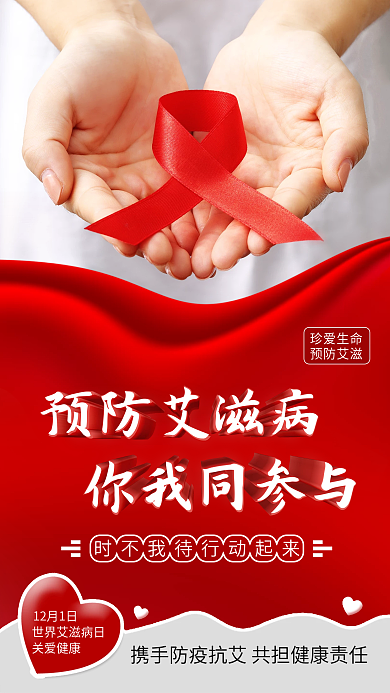 红色简约预防艾滋病公益手机海报psd