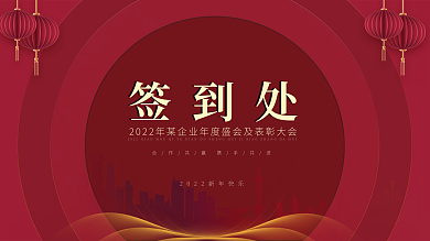 红色企业年度盛会表彰大会签到处展板背景