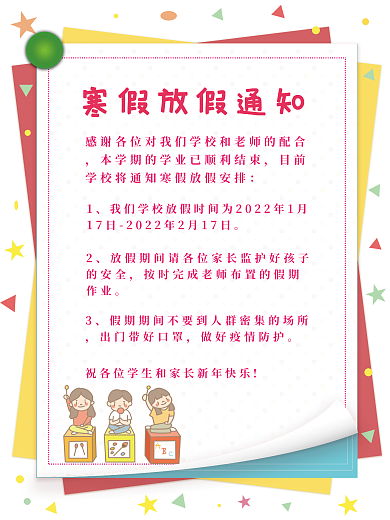 卡通可爱简约中学小学寒假放假通知商业海报