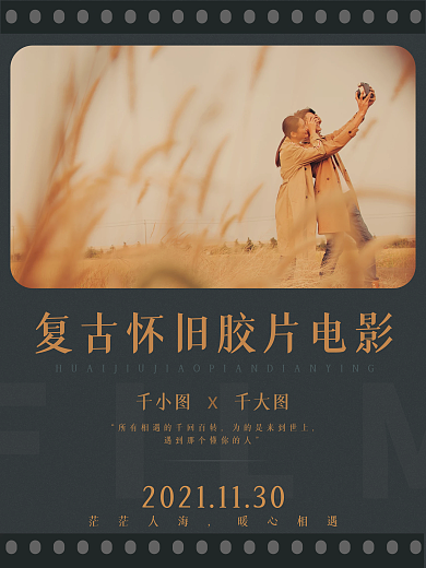 复古怀旧电影胶片简约视频情侣婚庆风海报