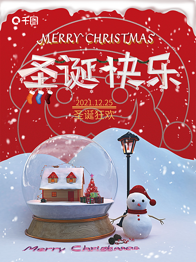 原创立体效果圣诞节海报