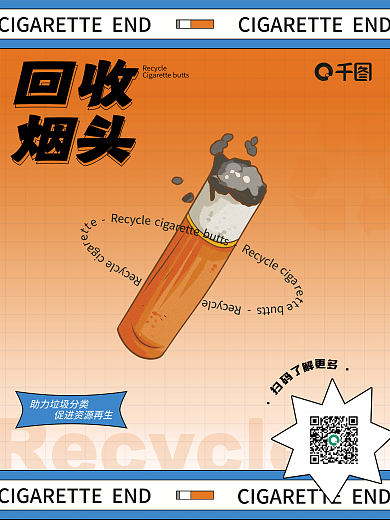 环保烟头回收海报