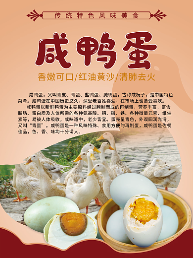 新鲜咸鸭蛋海报设计