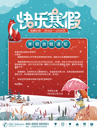 简约冬天卡通可爱寒假中小学放假通知海报