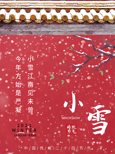 红色简约二十四节气小雪海报模板