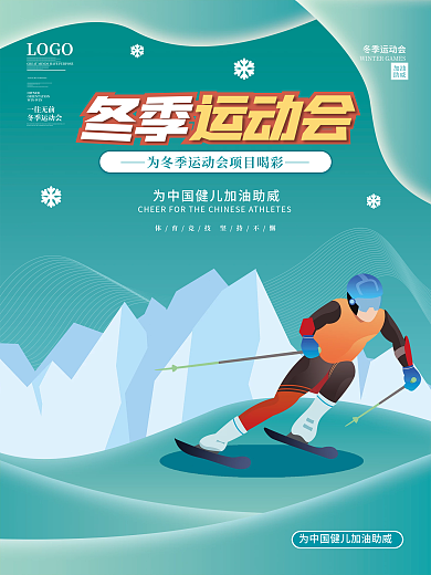 简约风冬奥会冰壶项目宣传海报