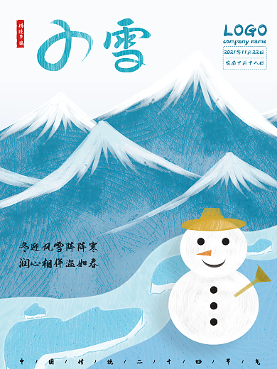 小雪海报二十四节气雪山雪人