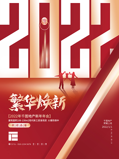 简约喜庆2022商业地产行业新年年会海报