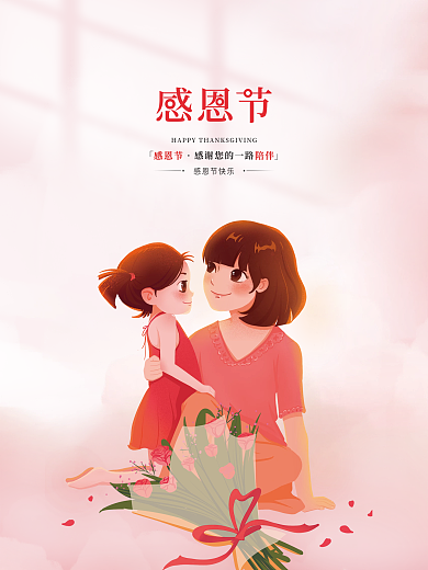 简约清新创意粉色鲜花温馨感恩节节日海报