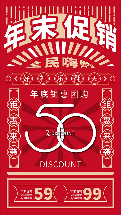 扁平复古年末促销海报